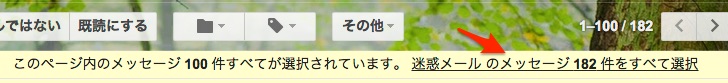 Gmailの場合、全て選択が可能